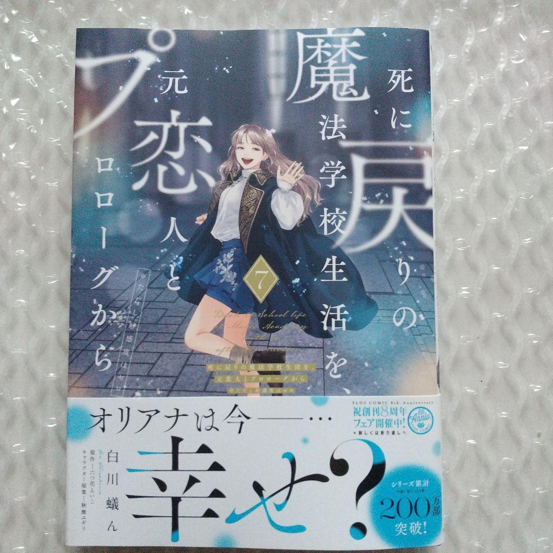 死に戻りの魔法学校生活を、元恋人とプロローグから1～7巻　特典付き