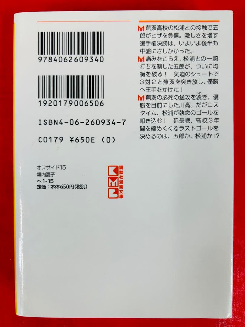 漫画コミック文庫【オフサイド 1-15巻・全巻完結セット】堀内夏子★講談社漫画