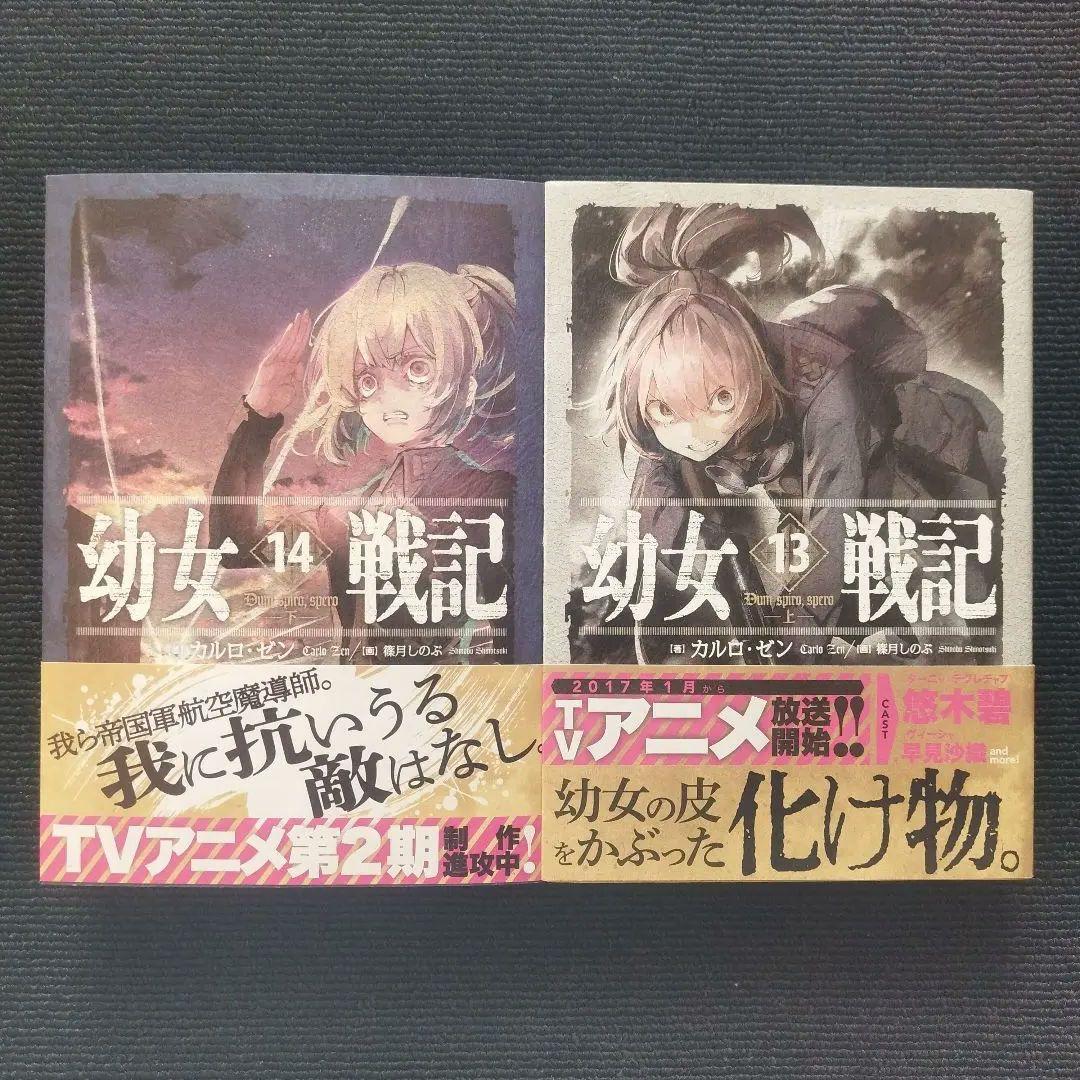 単行本「幼女戦記」 (エンターブレイン) 全14冊セット
