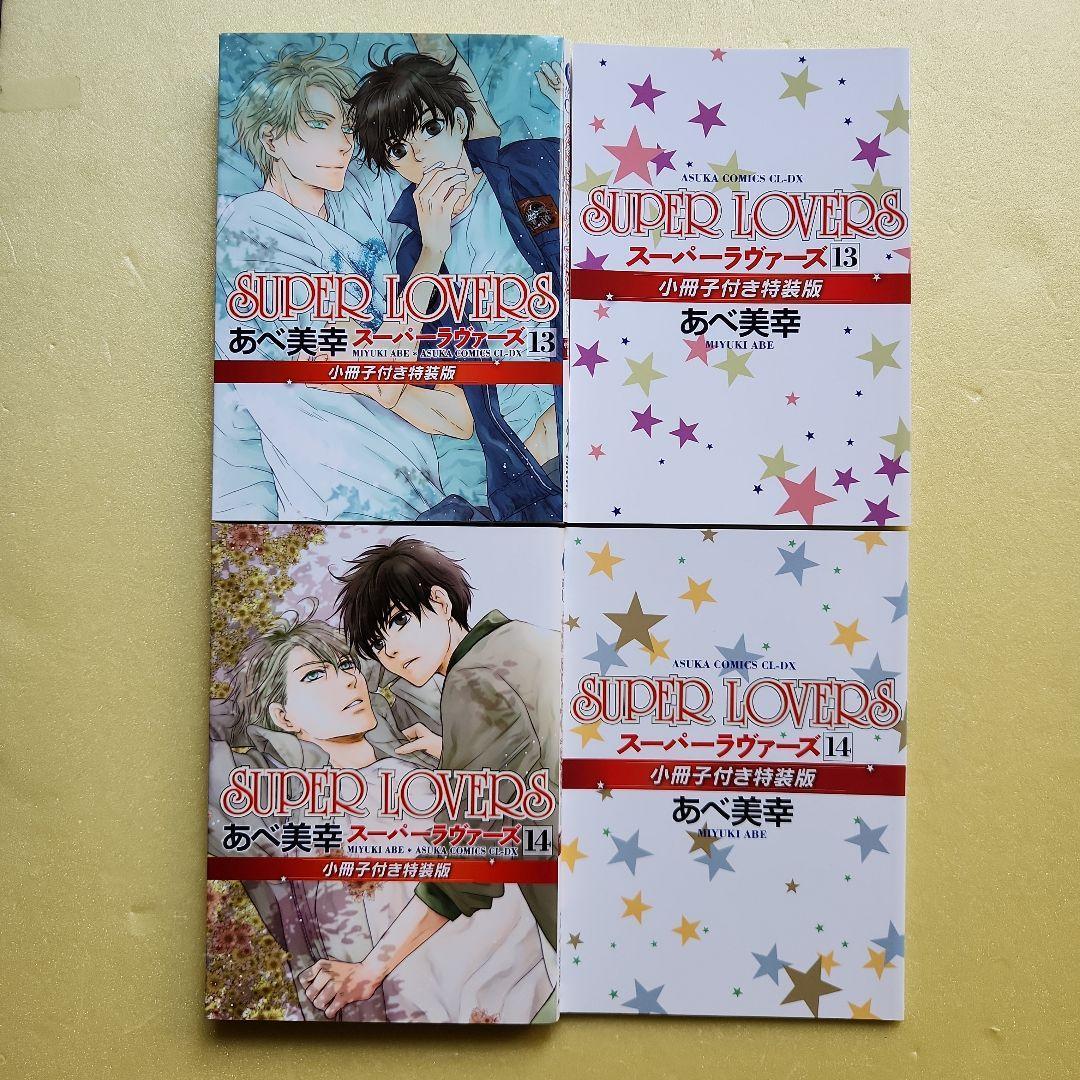 SUPER LOVERS スーパーラヴァーズ CD全3巻+特典CD+コミック
