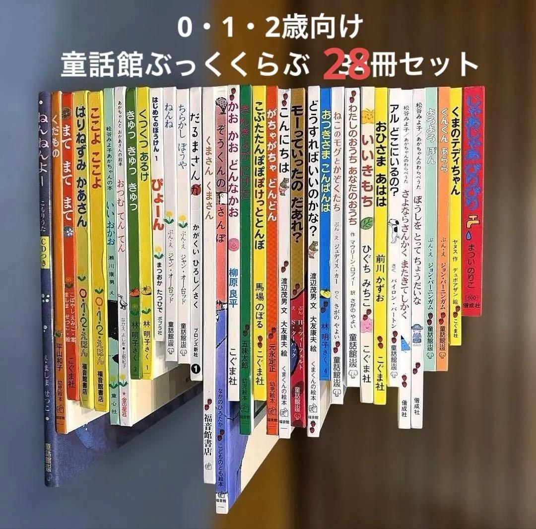 0・1・2歳　童話館ぶっくくらぶ　28冊セット