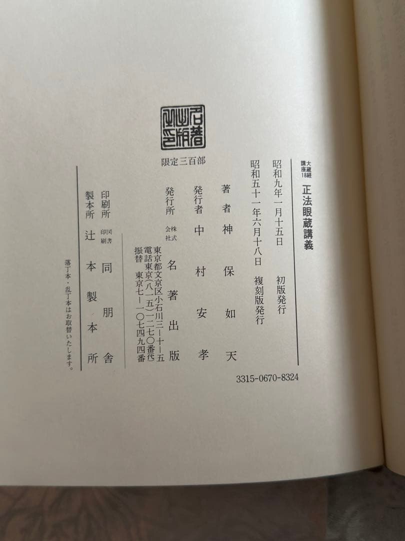 正法眼職講義 神保如天著