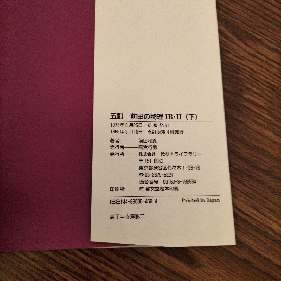 前田の物理1B・2 : 代々木ゼミ方式 下