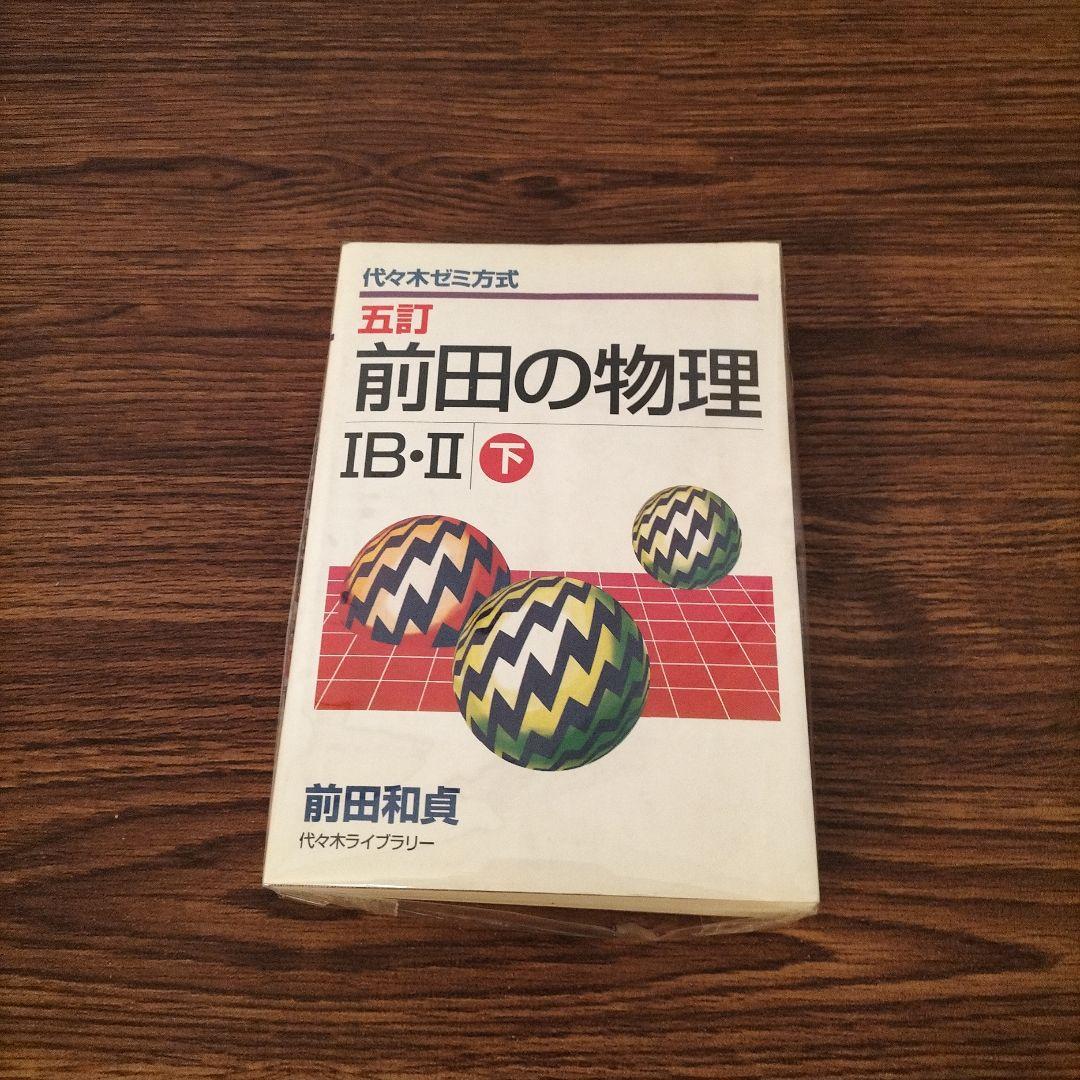 前田の物理1B・2 : 代々木ゼミ方式 下