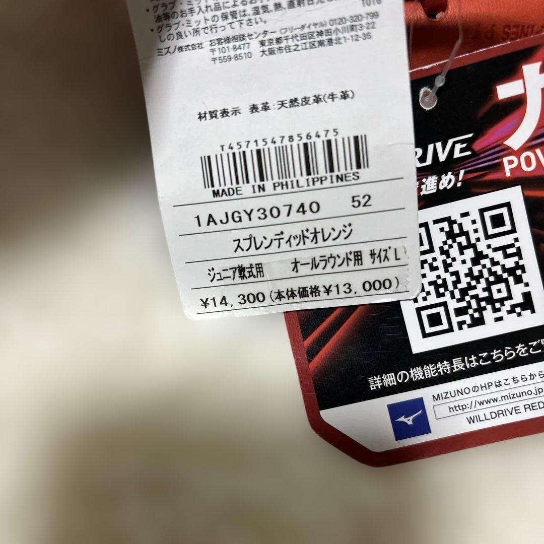 ミズノ　ウィルドライブ　少年軟式用　オールラウンド　サイズL 新品未使用