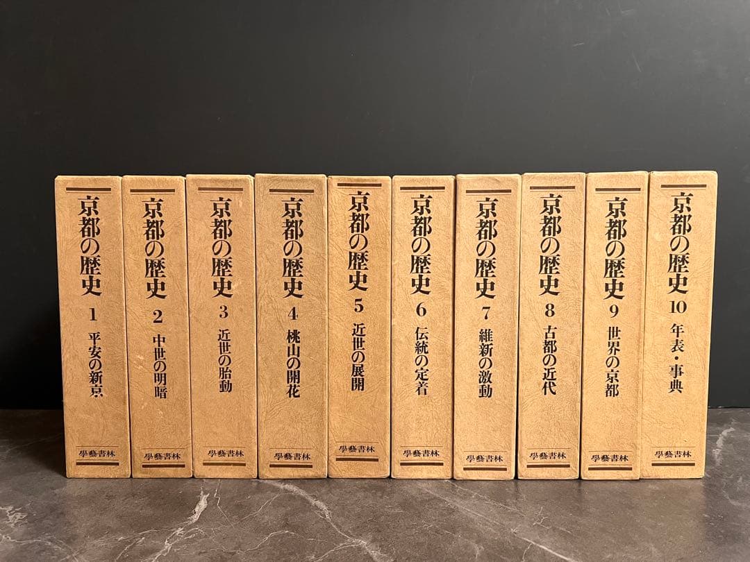 京都の歴史　學藝書林　全10巻　京都市編　歴史本　セット