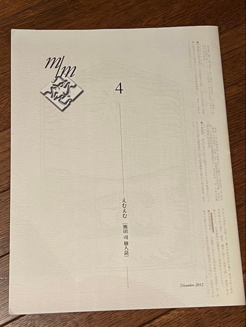 えむえむ［熊田司個人誌］　4冊