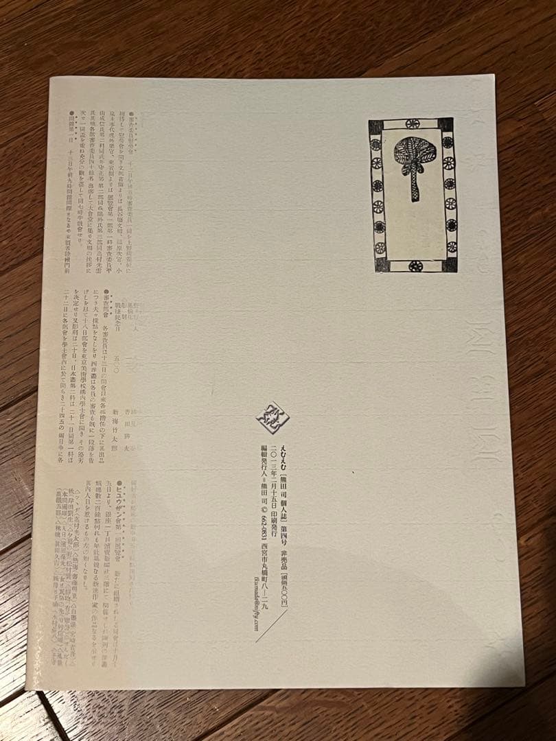 えむえむ［熊田司個人誌］　4冊