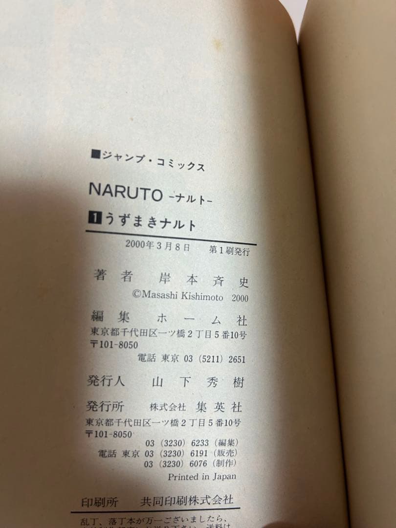 NARUTO ナルト 巻ノ1 ジャンプコミックス 岸本斉史 初版