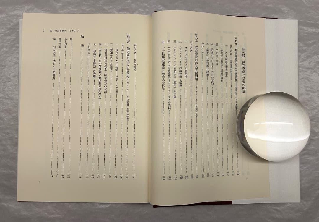 大月康弘『帝国と慈善　ビザンツ』、創文社、2005年。