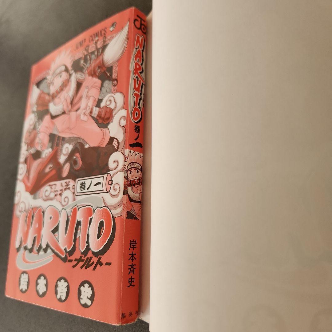 『美品』NARUTO ナルト 第1巻 第１刷 岸本斉史著