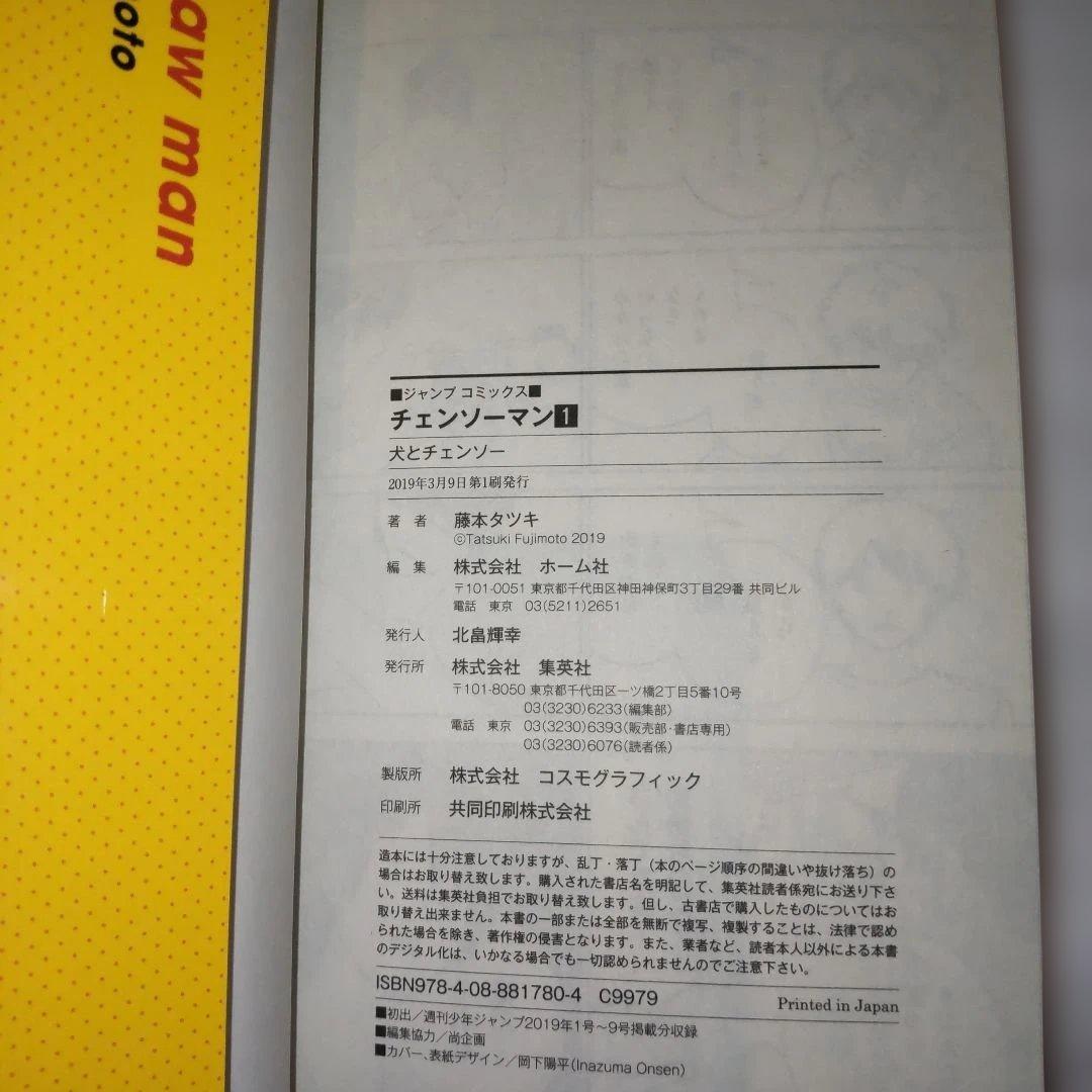 チェンソーマン 1巻から19巻 全巻初版 2巻以降帯付き