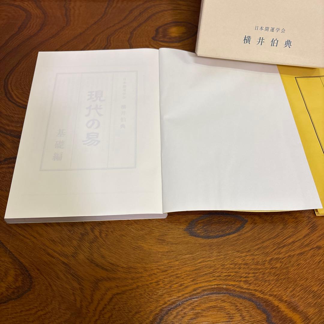 現代の易 横井伯典 日本開運学会