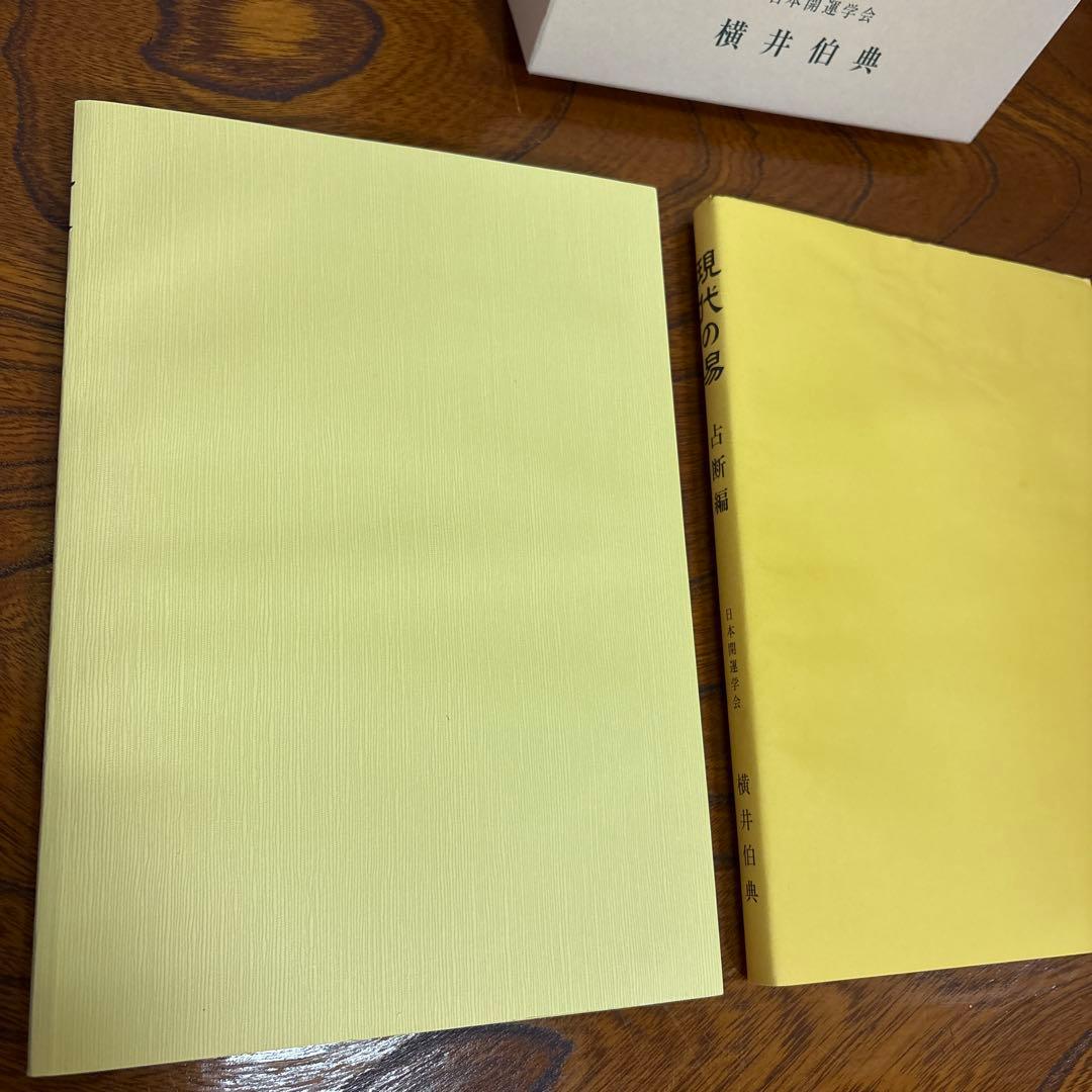 現代の易 横井伯典 日本開運学会