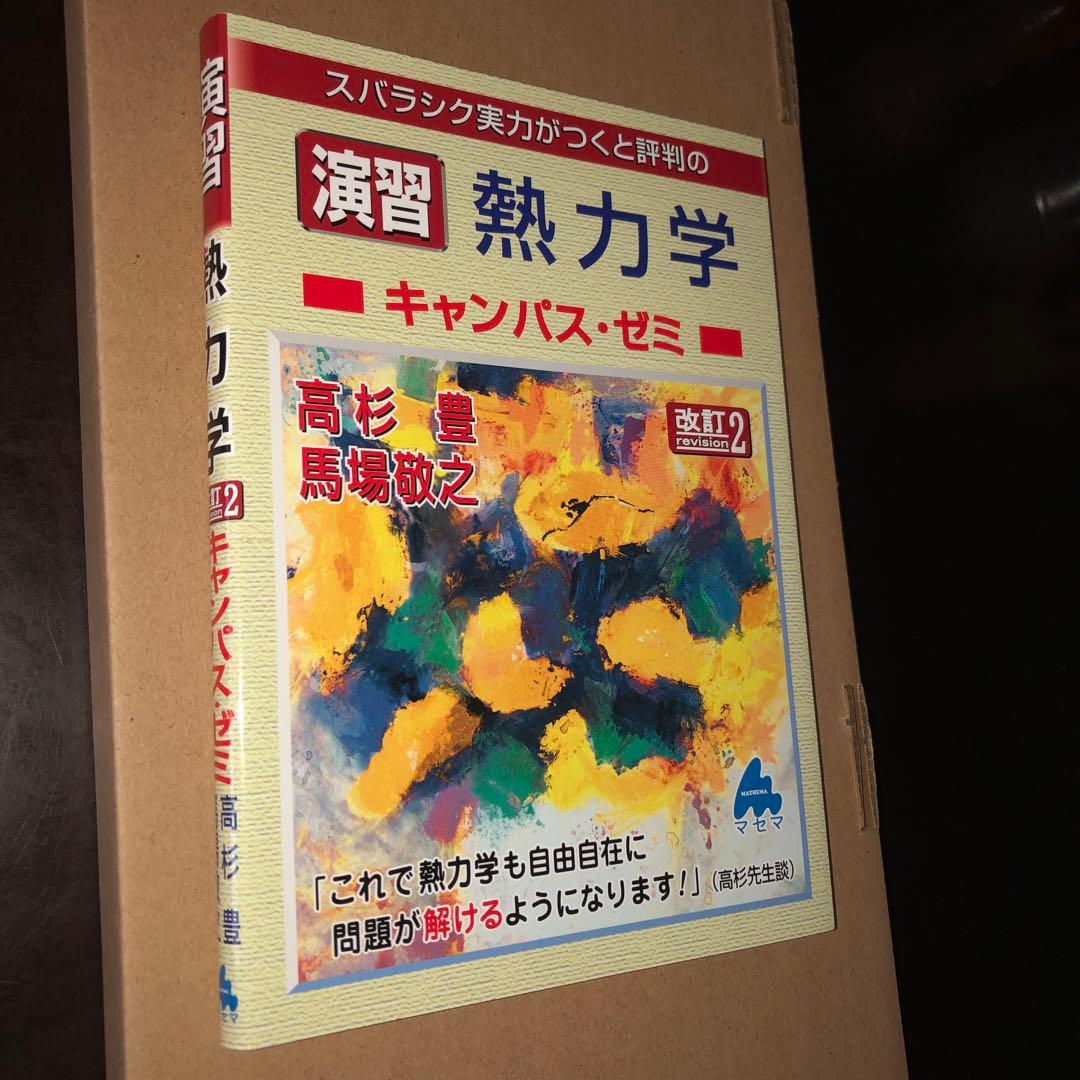 マセマ出版　キャンパス・ゼミ　大学物理8冊セット　電磁気学、力学、熱力学