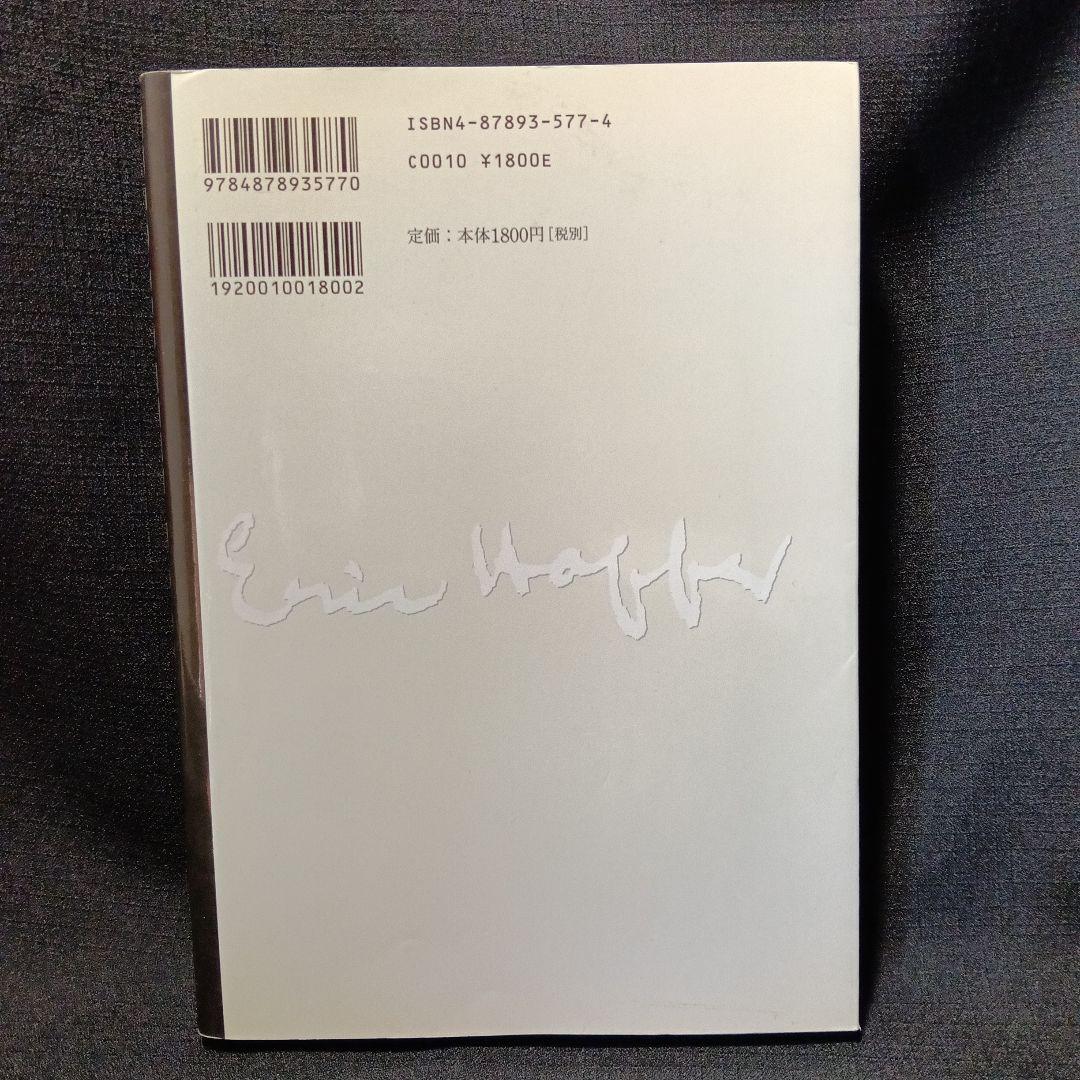 エリック・ホッファー自伝&評伝&日記エッセイ集　5冊セット