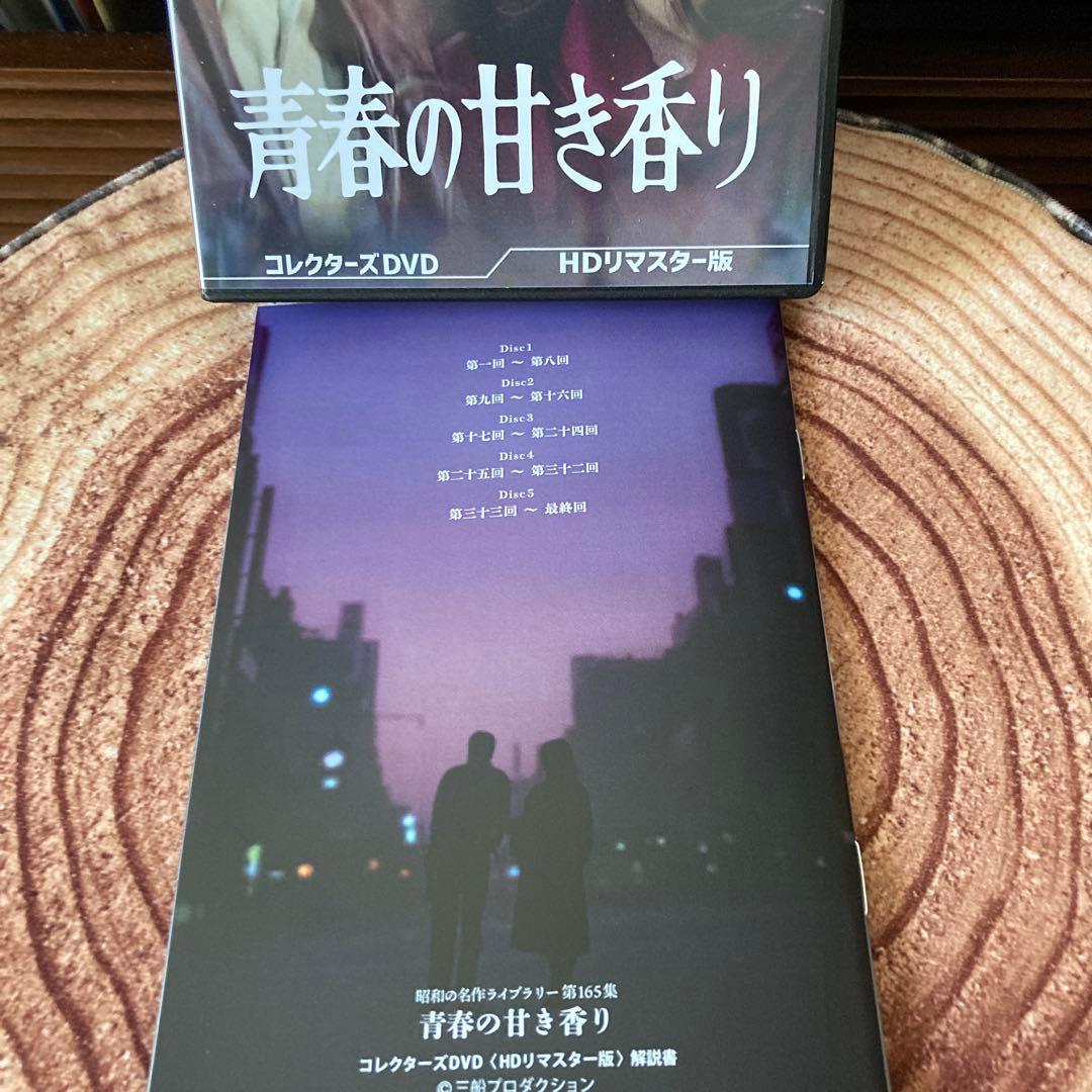 青春の甘き香り コレクターズDVD BOX〈5枚組〉村野武範/結城しのぶ
