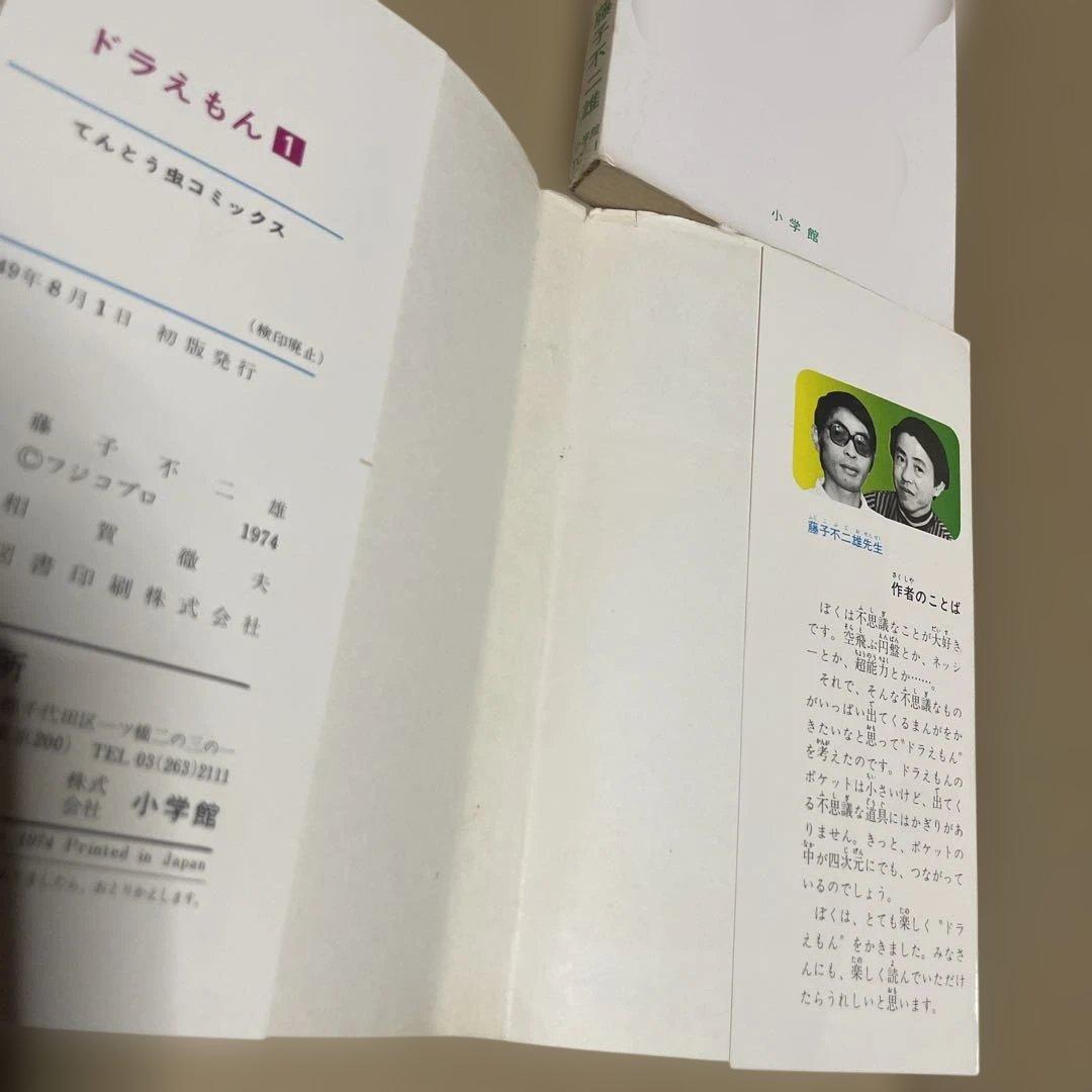 ★激レア‼️★ドラえもん 1 ◉藤子不二雄　※昭和49年8月1日初版発行