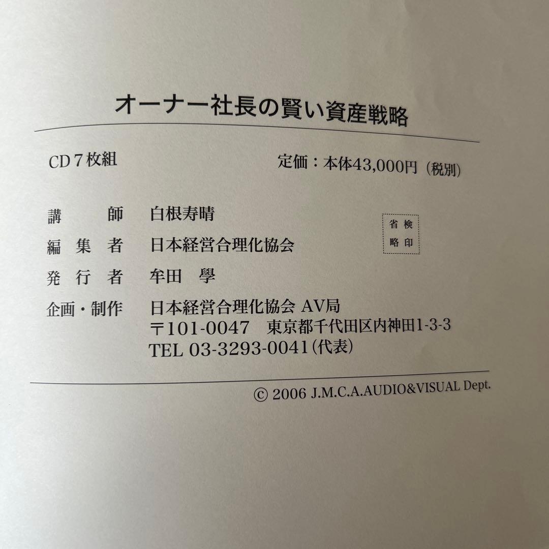 オーナー社長の賢い資産戦略 CD4枚セット