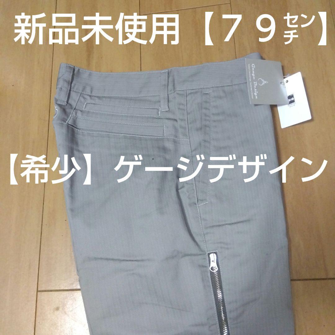 ゲージデザイン メンズゴルフパンツ【７９㌢】新品未使用