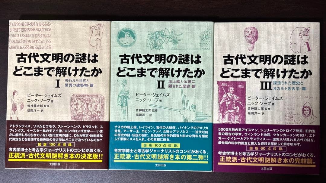 「古代文明の謎はどこまで解けたか」（全３巻セット）