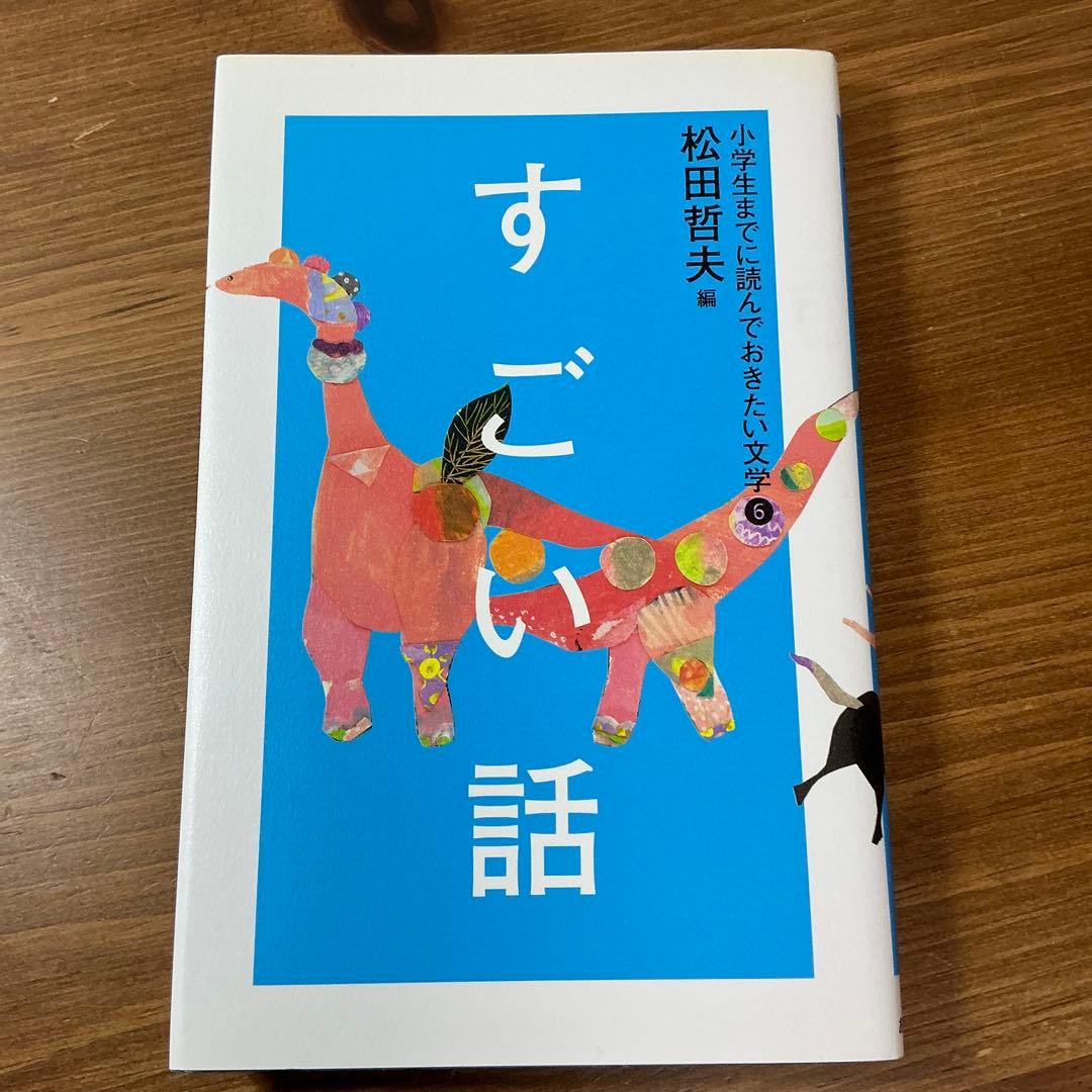 【小学生までに読んでおきたい文学】おかしな話/かなしい話/こわい話他　全６冊完結