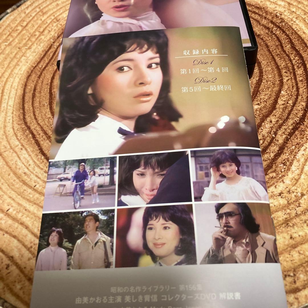 由美かおる主演 美しき背信 コレクターズ DVD BOX