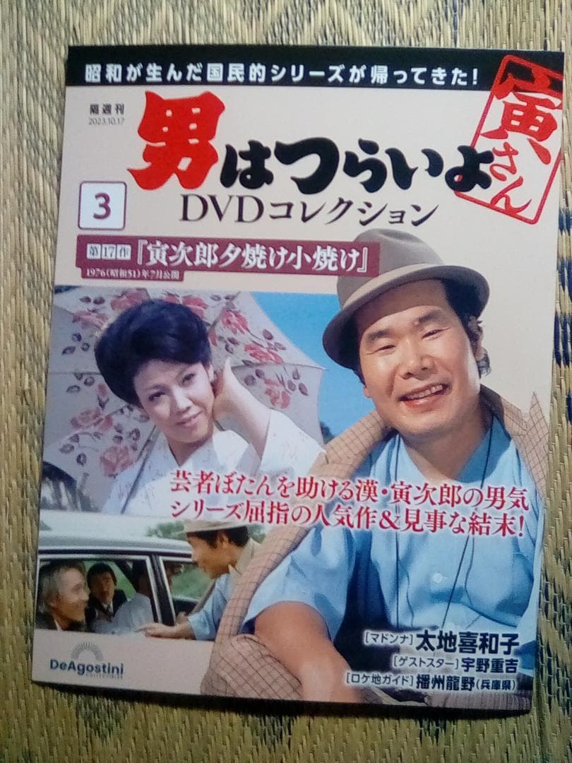 男はつらいよ DVDコレクション【新品・DVD未開封品】