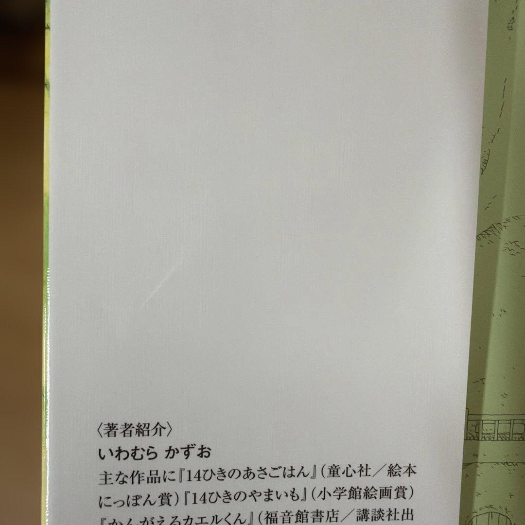 14ひきのポケット絵本　ミニセット