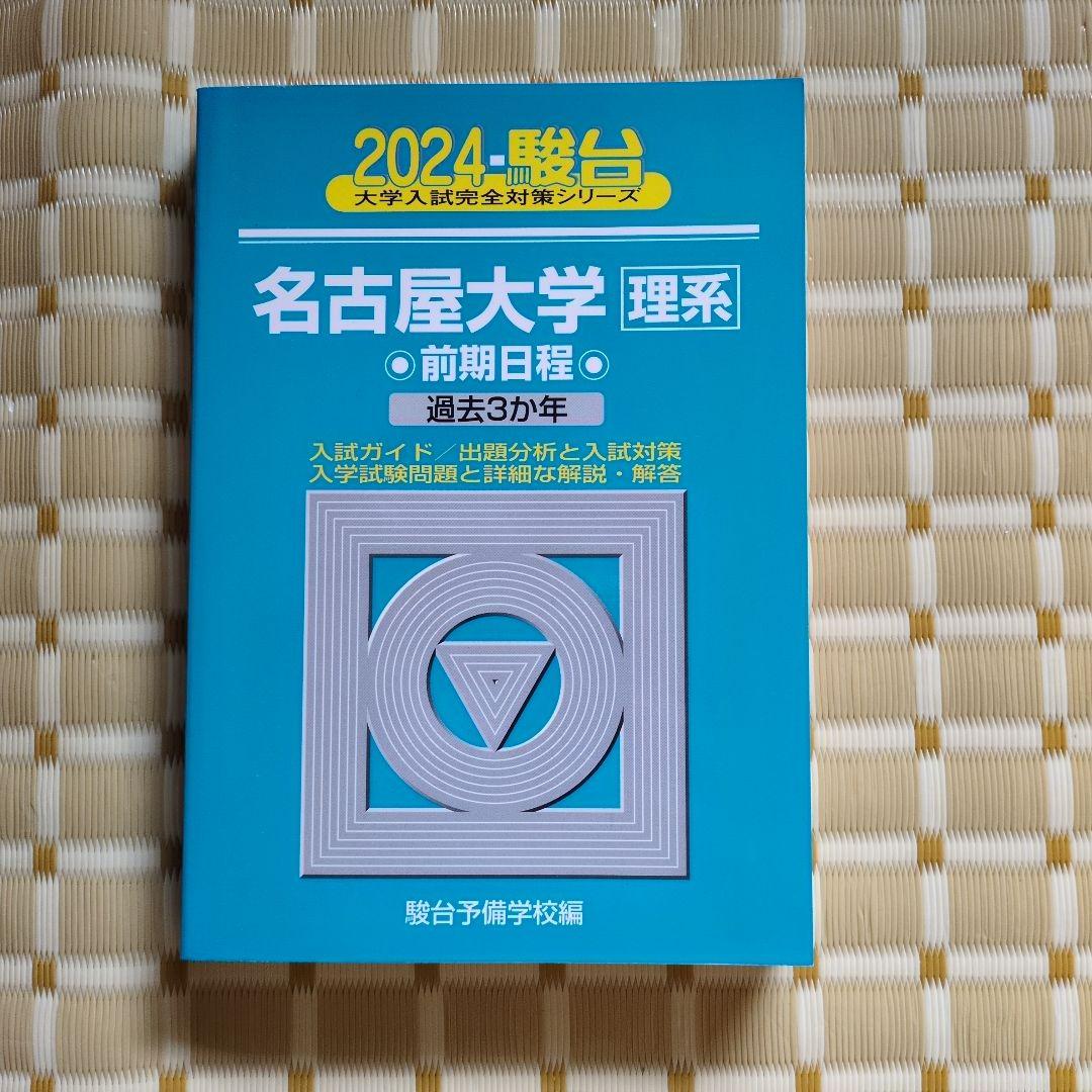 大学入試　赤本　参考書　セット　理系　数学