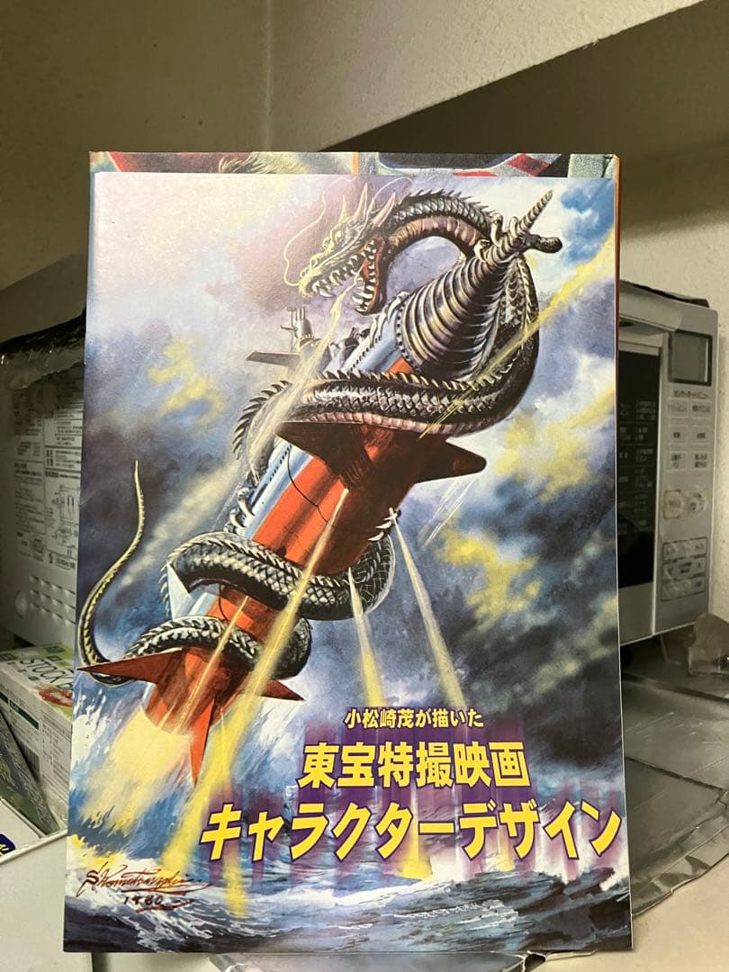 小松崎茂　絵物語グラフィティ　ロマンと遭遇　二冊