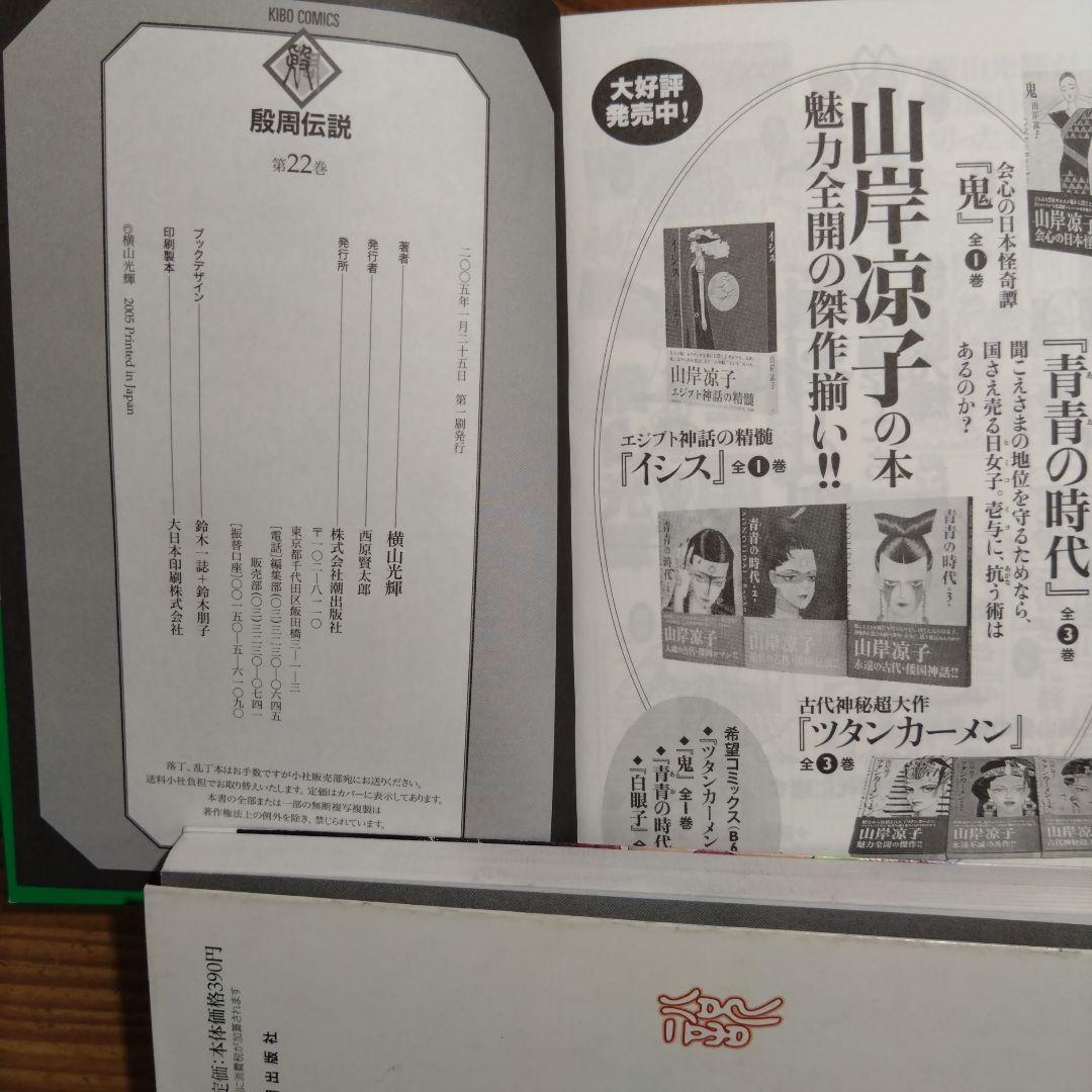 段周伝説 全22巻 横山光輝