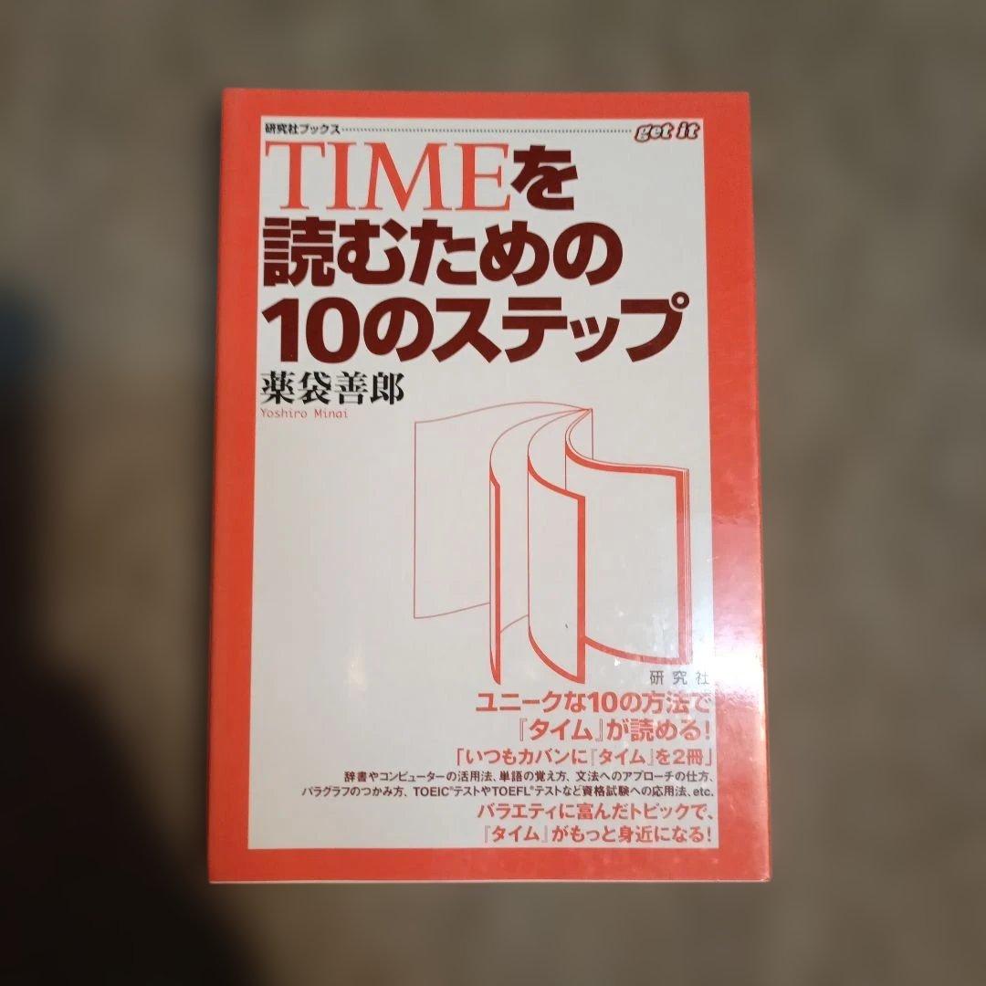 TIMEを読むための10のステップ