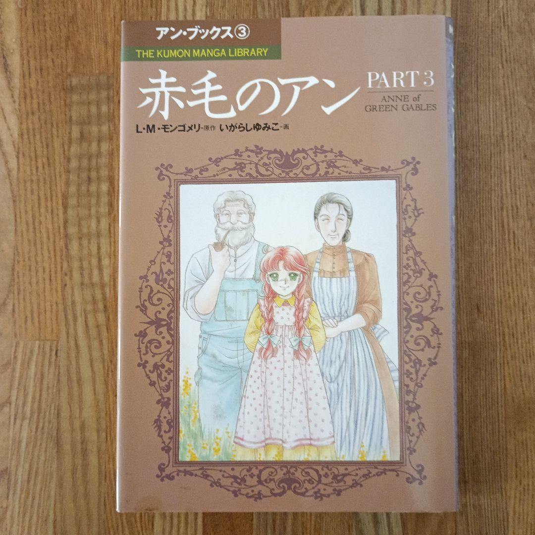 くもんマンガ　赤毛のアン 全5巻セット　いがらしゆみこ画（全巻初版)