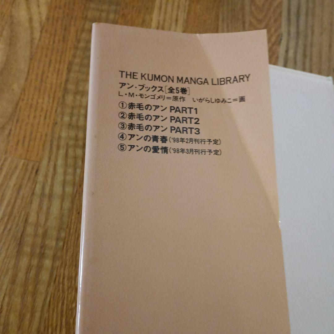 くもんマンガ　赤毛のアン 全5巻セット　いがらしゆみこ画（全巻初版)