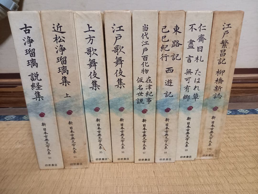 新　日本古典文学体系　岩波書店　復刻版