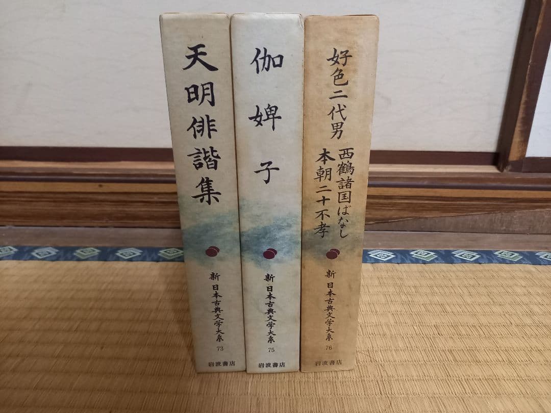 新　日本古典文学体系　岩波書店　復刻版