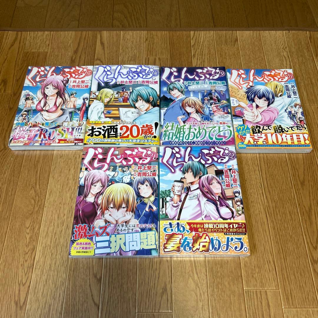 ぐらんぶる １〜22巻セット　(そのうち13〜17巻、19〜22巻は新品)