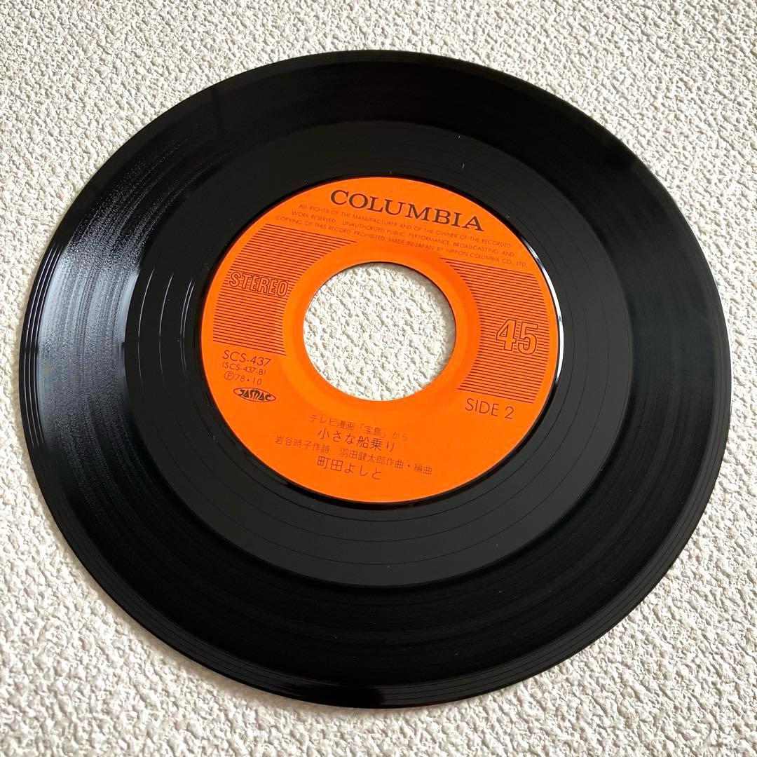 宝島　町田よしと　EPレコード