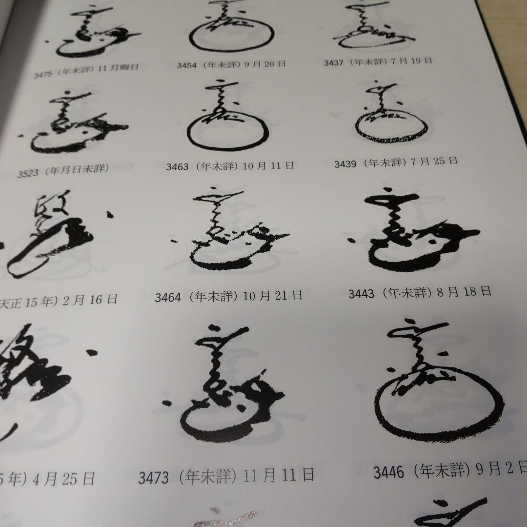 仙台市史　資料編13 伊達政宗文書　4