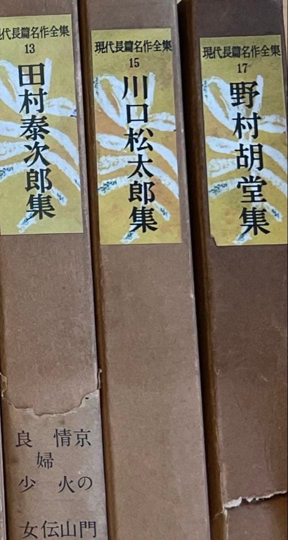 現代長編名作全集　1巻〜17巻(14.16無し) 古書