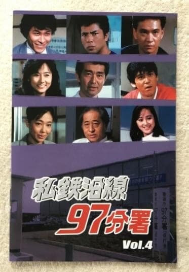 私鉄沿線97分署 Vol.4 HDリマスター版 DVD