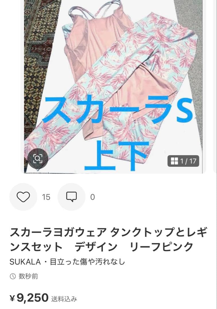 計4点タグ付新品スカーラ上下セット　MブラトップとSレギンス　スカーラ2バック付