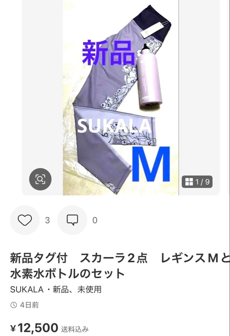 計4点タグ付新品スカーラ上下セット　MブラトップとSレギンス　スカーラ2バック付