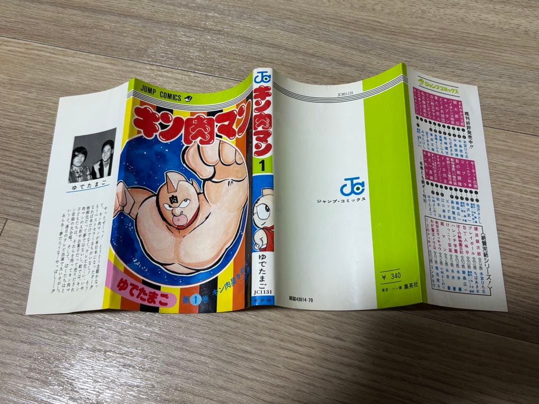 キン肉マン　1巻　初版