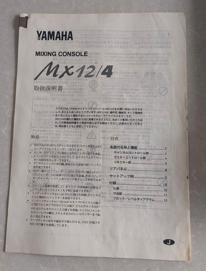 YAMAHA MX12/4 アナログミキサー 12ch　ヤマハ　コピー取説