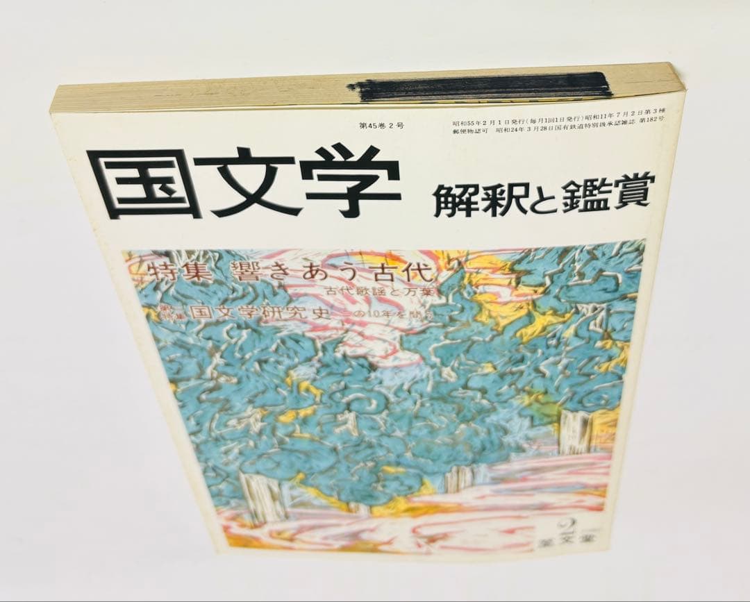 【匿名配送・送料込】響きあう￼古代、(第二特集)国文学研究史