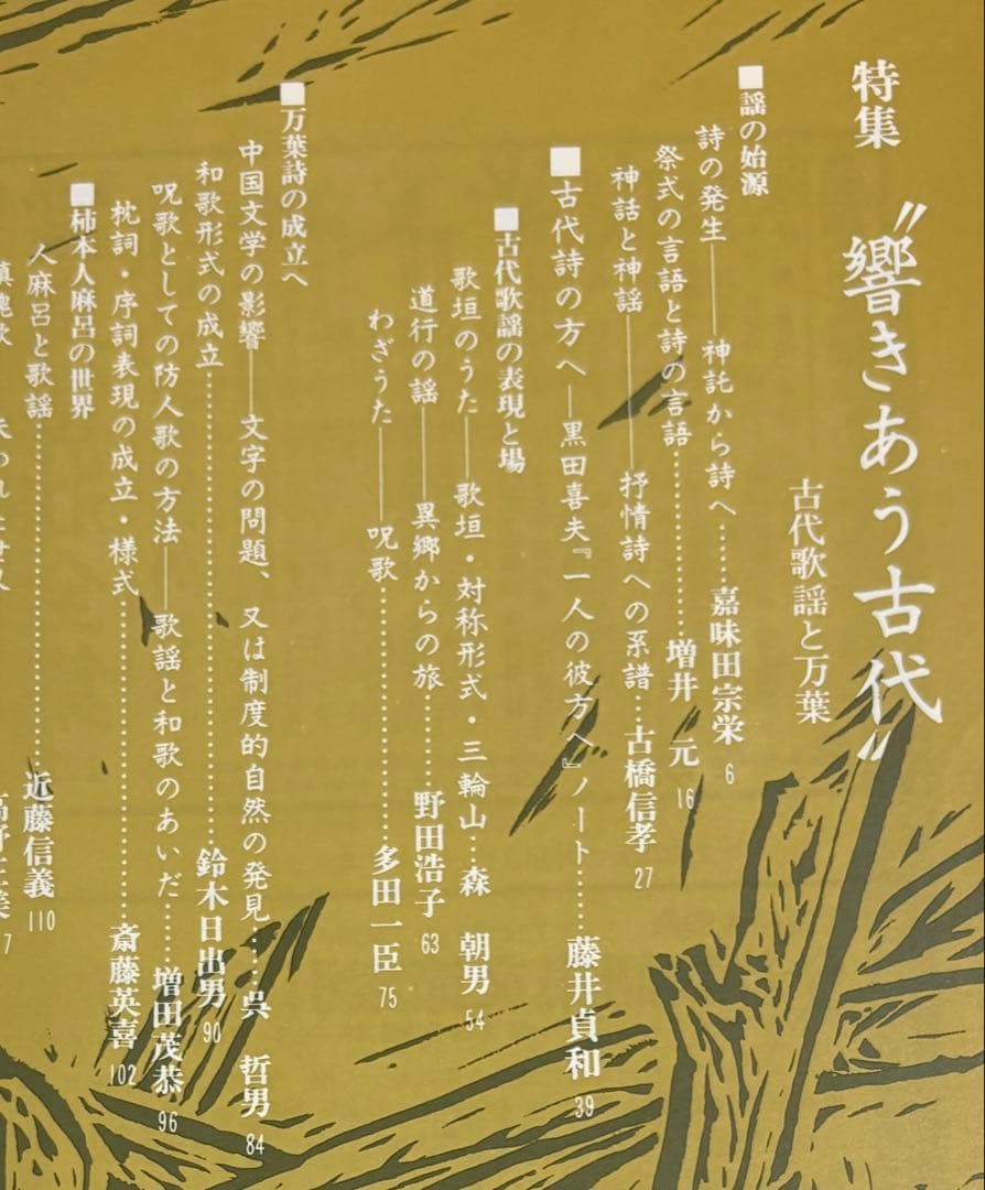 【匿名配送・送料込】響きあう￼古代、(第二特集)国文学研究史