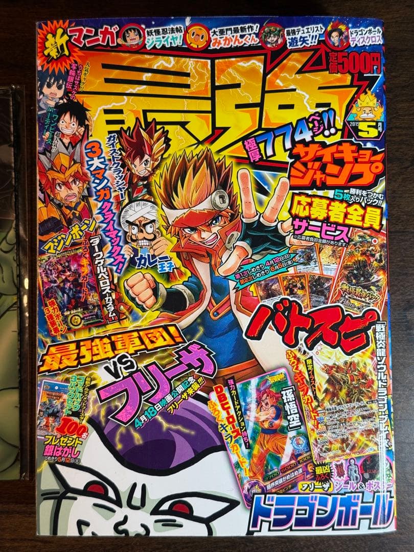 【付録完備・美品】最強ジャンプ 2015年5月号 ドラゴンボール/バトスピ