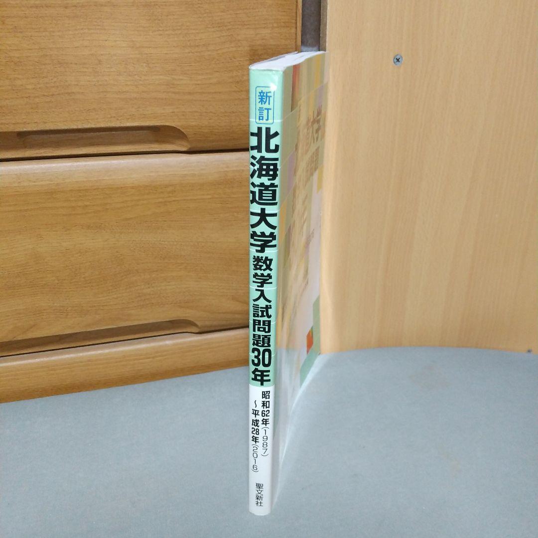 北海道大学 数学入試問題30年: 昭和62年(1987)~平成28年(2016)